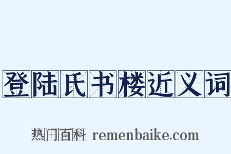 登陆氏书楼近义词是什么意思的图片